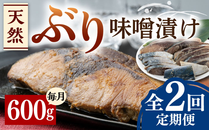
            【全2回定期便】天然 ぶり 味噌漬け《対馬市》【うえはら株式会社】対馬産 ブリ 天然ブリ 魚 新鮮 冷凍 [WAI104]
          