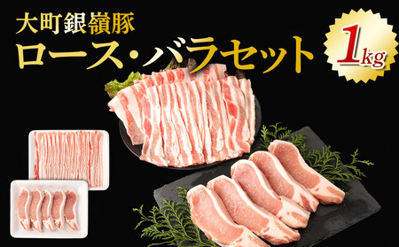 大町銀嶺豚ロース・バラセット(ロース約100ｇ×５枚＆バラスライス約500ｇ)｜ 豚肉 ぶた肉