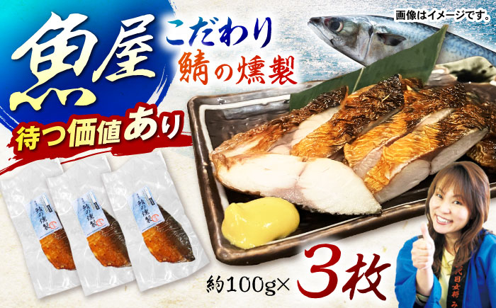 
魚屋の鯖の燻製_3枚セット
