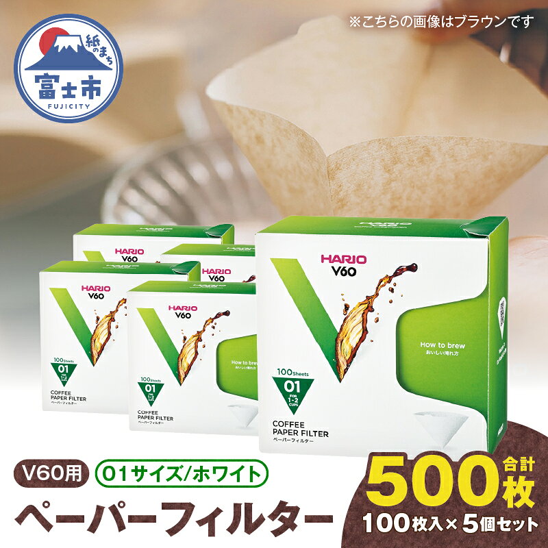 【ふるさと納税】 ペーパーフィルター 100枚入り 5個セット 計500枚 V60用 01サイズ HARIO ホワイト フィルター 1～2杯用 小分け 衛生的 コーヒー ドリップ 日本製 静岡県 富士市 [sf119-004]