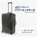 【ふるさと納税】N700系typeA 東海道新幹線 モケットハードスーツケース MIDDLE No.5702277　 ハードスーツケース 3～5泊用 出張 旅行 日本製スーツケース スーツケース