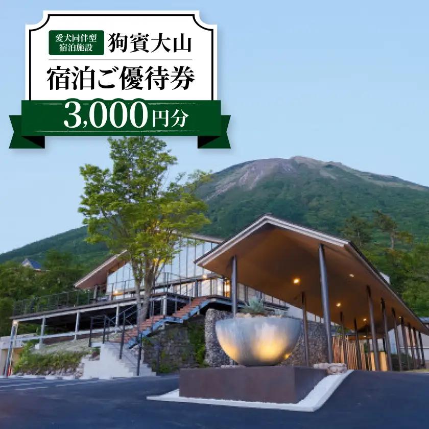 狗賓大山宿泊ご優待券(3000円分)【1693144】