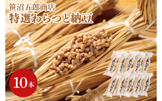 水戸天狗納豆 笹沼五郎商店特選わらつと納豆×１０本 良質な稲わら使用 上品な小粒納豆 TVで紹介されました！【納豆 なっとう 大豆 ギフト 贈り物 ご飯のお供 藁納豆 水戸市 水戸 茨城県  老舗】（CV-5）
