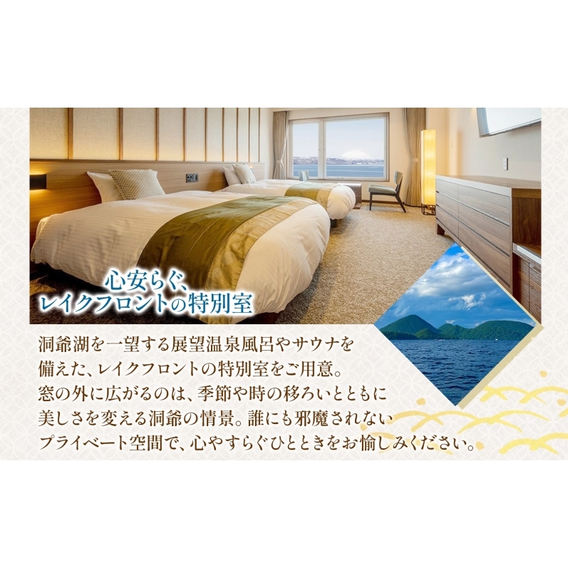 洞爺湖万世閣ホテル レイクサイドテラス 宿泊券 2名 1泊2日 個室サウナ・温泉展望風呂付 特別室 プラン サウナ プレミアム 旅行 ホテル 宿泊 贅沢 高級 ペア 北海道 洞爺湖町_イメージ2