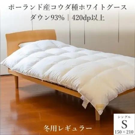 ポーランド産コウダ種ホワイトグース ダウン93% 冬用羽毛ふとん シングルサイズ【1457461】