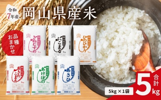 【令和7年産米】岡山県産米 5kg （5kg × 1袋）（令和7年11月上旬以降発送）【お米 ランダム 配送 ヒノヒカリ にこまる 朝日 アケボノ あきたこまち 令和7年産 米 精米】