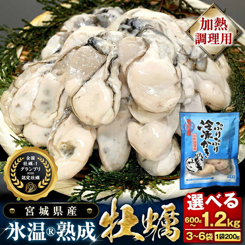 【ふるさと納税】《内容量が選べる》【加熱用】氷温熟成かき 3袋 6袋（ 1袋 200g ） むき身 小分け むき カキ 冷凍かき 加熱用 加熱 宮城 小分け 冷凍 バラバラ冷凍 冷凍カキ かき 牡蠣 海鮮 魚介 貝類 海の幸 BBQ 家庭用 まるたか水産 宮城県 石巻市