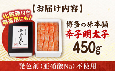 【発色剤不使用】 辛子明太子 450g 吉富町/博多の味本舗[BGAI003]