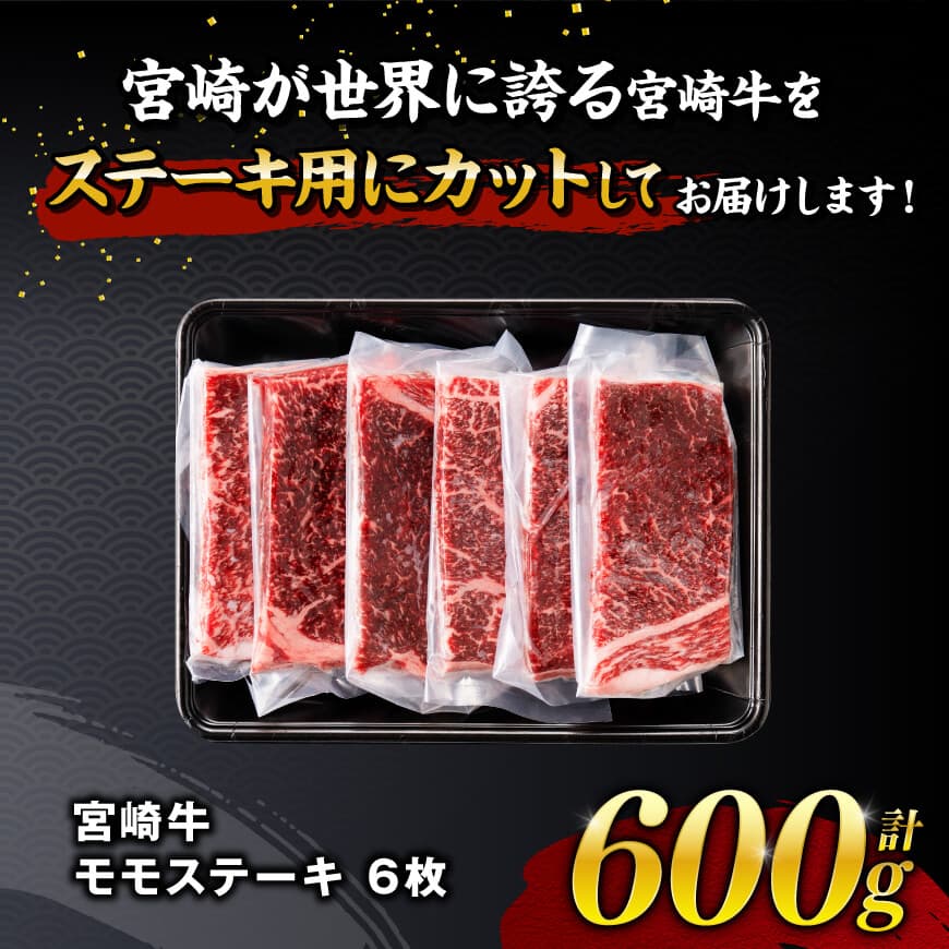 宮崎牛モモステーキ6枚600g 【 肉 牛肉 国産 宮崎県産 宮崎牛 黒毛和牛 和牛 焼肉 ステーキ 4等級 A4ランク モモ 】 [C11103]