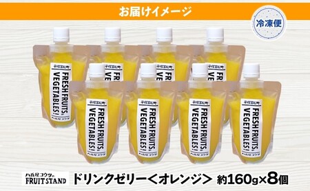 ゼリー ドリンク ゼリー オレンジ 8個