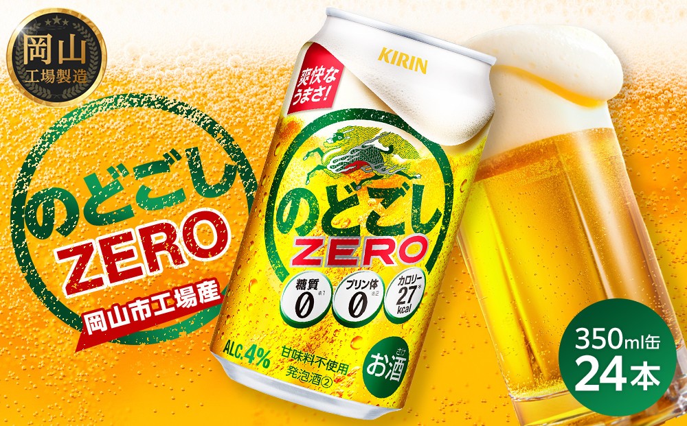 
            キリン のどごし ZERO＜岡山市工場産＞ 350ml 缶 × 24本 | お酒  ビール 麦酒 アルコール 飲料 晩酌 飲み会 宅飲み 家飲み 宴会 ケース ギフト
          