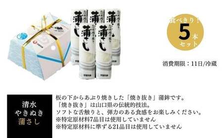 清水やきぬき 蒲さし 5本セット　【食べ切りサイズ あぶり 焼き 焼き抜き 蒲鉾 ソフト 舌触り 弾力のある 食感 お正月 おつまみ １品 食べ応え プレゼント ギフト 贈り物 内祝 結婚祝い お祝い