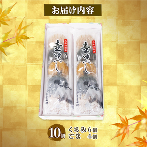 【スピード発送】 壷ゆべし 一口サイズ 10個 ( くるみ / ごま ) 