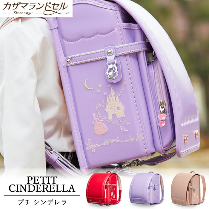 【ふるさと納税】職人手作りランドセル　プチシンデレラ／軽量 かわいい 可愛い カワイイ オシャレ おしゃれ 高級感 エレガント 人気 お姫様 プリンセス国産 日本製 kazama カザマ 自動ロック 反射材 A4フラットファイル クラリーノ のし対応 カザマランドセル