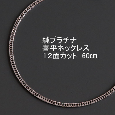 
純プラチナ喜平12面カットネックレス60cm＜幅2.3mm・厚さ0.8mm＞【1317650】
