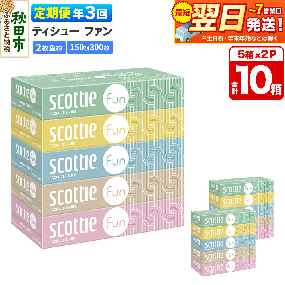 【ふるさと納税】《4ヶ月ごとに3回お届け》定期便 ティッシュペーパー スコッティ ティシュー ファン 150組 5箱×2パック 秋田市オリジナル 最短翌日発送 [ティッシュ スコッティ(SCOTTIE) スコッティティシュー]