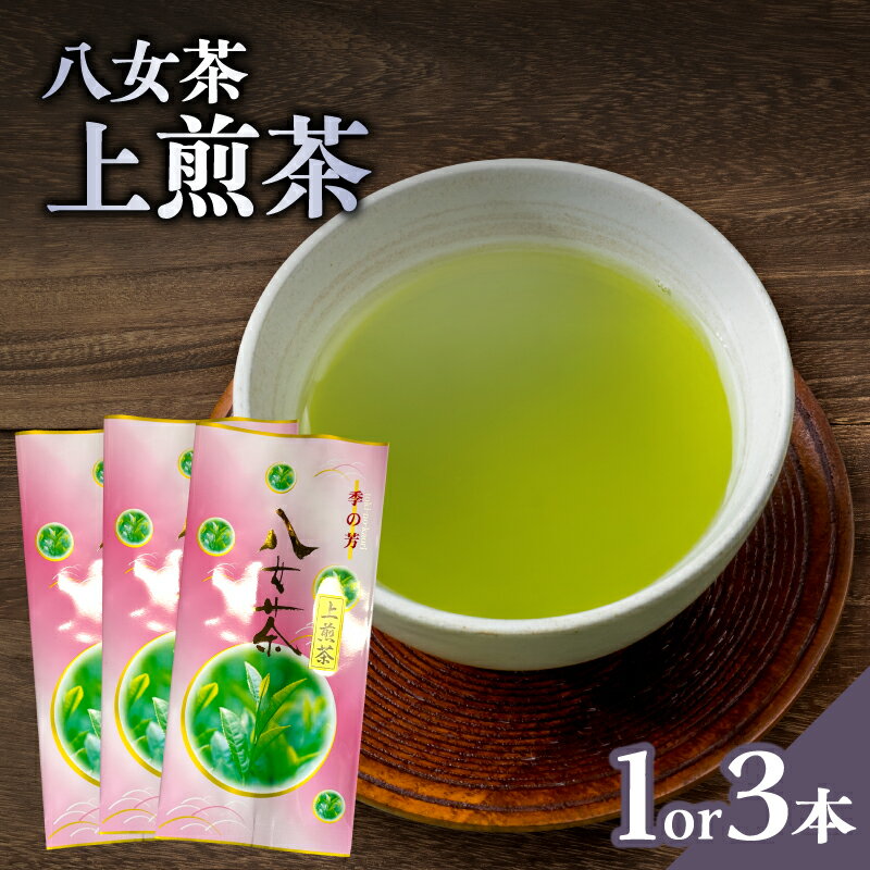 【ふるさと納税】【選べる内容量】八女茶上煎茶100g（1本・3本）【メール便】 八女茶 お茶 日本茶 煎茶 緑茶 一貫生産 選べる 100g 1袋 3袋 福岡県 八女市 ポスト投函 簡易包装 訳あり