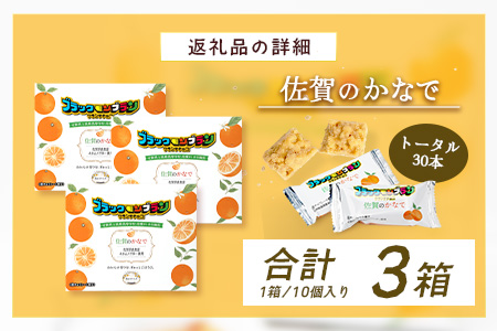 【鹿島高校 商業科 共同開発】みかん クランチチョコ 佐賀のかなで 鹿島産みかんパウダー使用 3箱（10本入×3箱）佐賀 鹿島 チョコレート ご当地スイーツ C-191