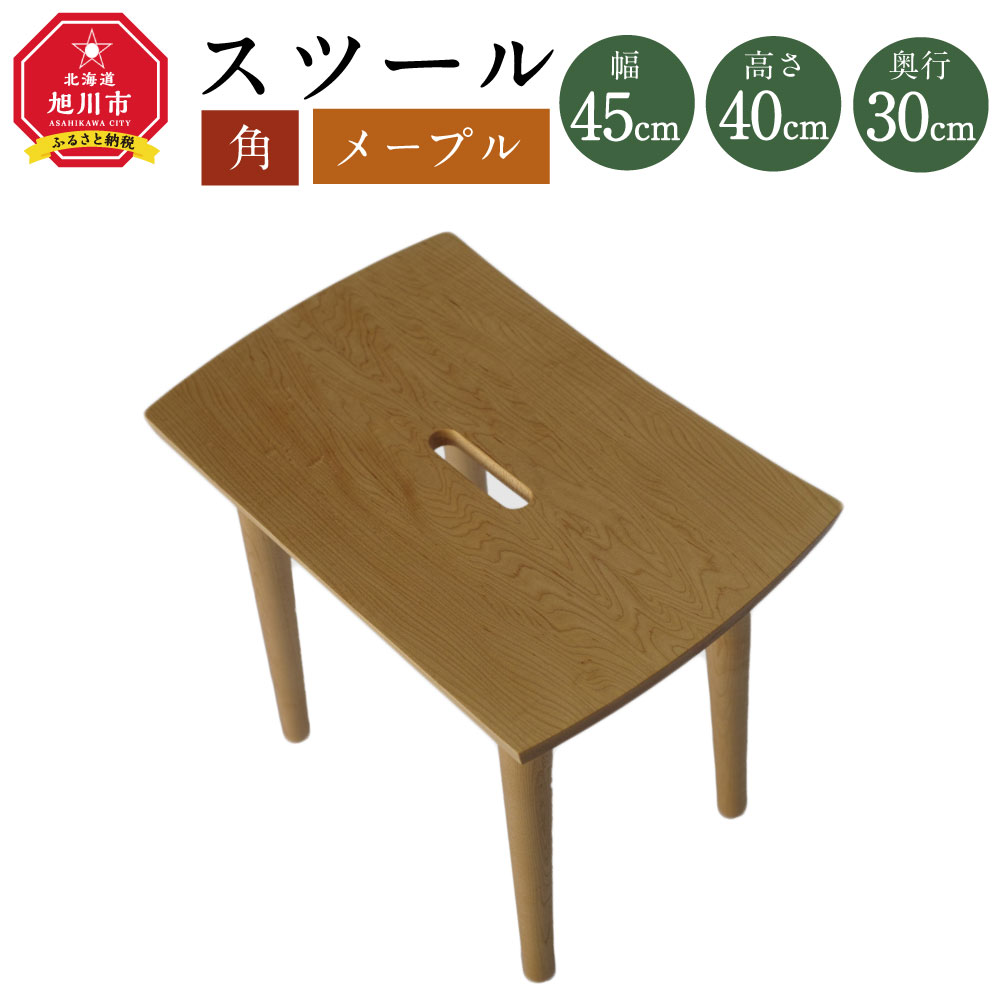 【ふるさと納税】天然木使用 木製 スツール(角)（メープル） 3kg 椅子国産 国産家具 ナチュラル おしゃれ 長方形椅子 長方形スツール 北海道産 旭川市 送料無料