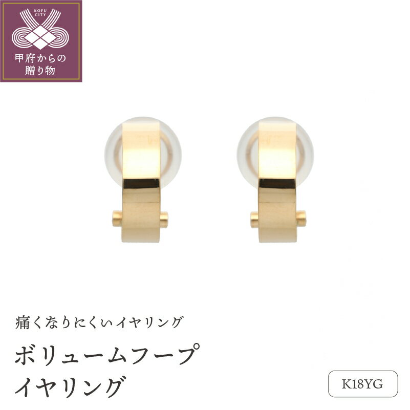 【ふるさと納税】＜ 甲府ジュエリー ＞ イヤリング ジュエリー アクセサリー レディース K18 イエローゴールド フープ ジュエリーケース付 保証書付 k187-004