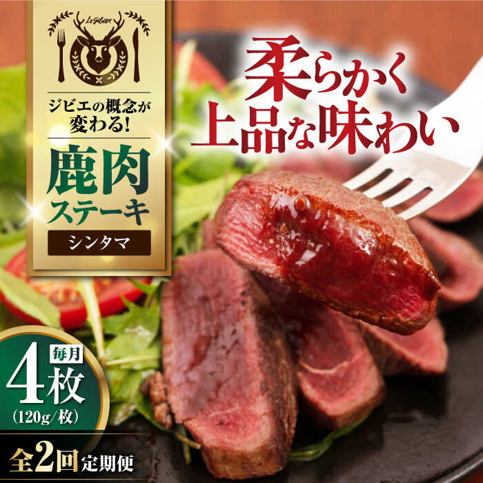 【ふるさと納税】【全2回定期便】鹿肉 シンタマ 4枚 (120g/枚) 《喜茂別町》【EBIJIN】 鹿 シンタマ 希少部位 ステーキ ギフト ギフト用 赤身 赤み 冷凍 冷凍配送 定期便 定期 北海道 [AJAO044] 32000 32000円