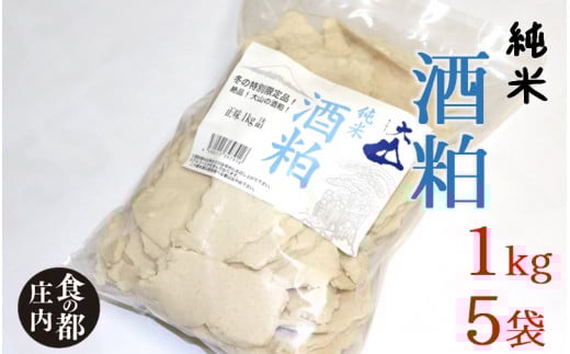 食の都庄内　庄内の酒粕1kg×5袋
