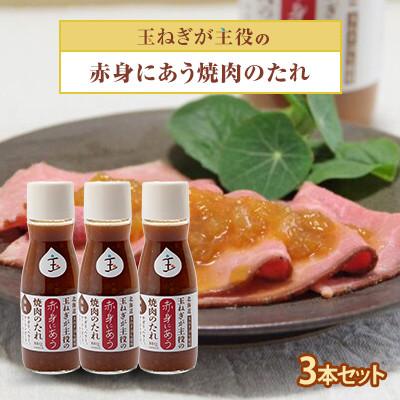 ふるさと納税 斜里町 玉ねぎが主役の赤身にあう焼肉のたれ 3本セット