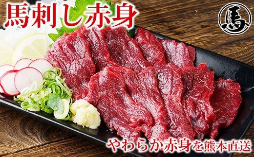 馬刺し赤身 約50g × 4パック 約200g 熊本直送 馬刺し 馬刺 馬肉 お肉 肉 ニク にく 馬 赤身 タレ付き 生姜付き おつまみ 晩酌 酒の肴 刺身 冷凍