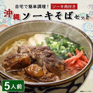 ソーキそば 5人前セット (ソーキ肉付き)  沖縄料理 を自宅で簡単調理! 沖縄そば【1409302】