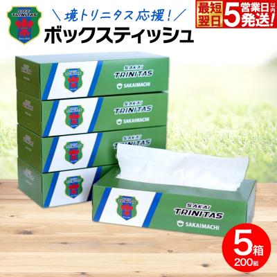 ふるさと納税 境町 【5日以内発送】 境トリニタス応援ボックスティッシュ 400枚(200組) × 5箱