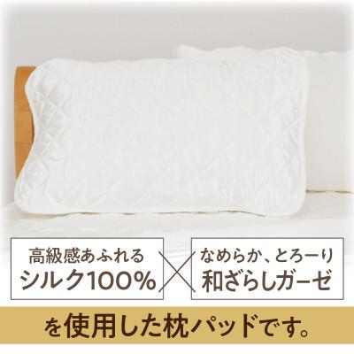ふるさと納税 西尾市 ≪わらっておはよう≫とろ〜りシルク・枕パッド【M】:ホワイト・K292 |  | 01