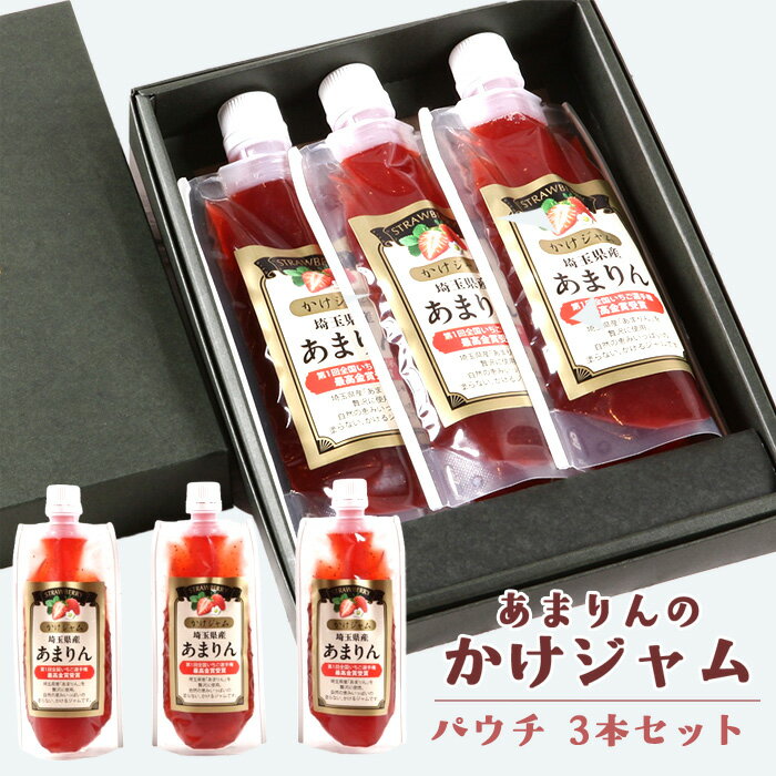 【ふるさと納税】あまりんのかけジャムパウチパック3本セット ／ いちごジャム かけジャム ストロベリーソース 無添加ジャム ペクチン不使用 保存料不使用 濃厚 チーズに合う パンのお供 ヨーグルトソース デザートソース お取り寄せ 送料無料 埼玉県 No.346