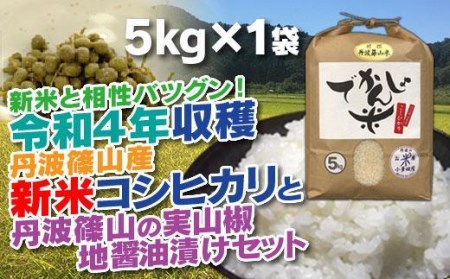 【令和7年産米 2025年9月以降順次発送】抜群の味と香り　丹波篠山産コシヒカリ5kg×１山椒醤油漬セット 白米 100％単一原料米 産地直送米 贈答 おいしいコシヒカリ お米 精米 コシヒカリ ブランドコシヒカリ おこめ 健康 ギフト 内祝い 贈り物 送料無料 おすすめ 人気 口コミ 銘柄米 [AD29]