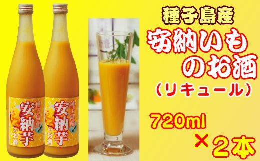 安納芋 の お酒 （ リキュール ） 720ｍｌ×2本　NFN056 【400pt】