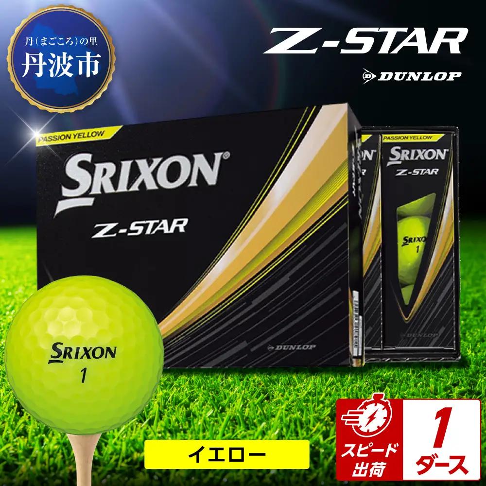 ゴルフボール 【スピード出荷】 スリクソンZ-STAR イエロー【1ダース】 ゴルフボール