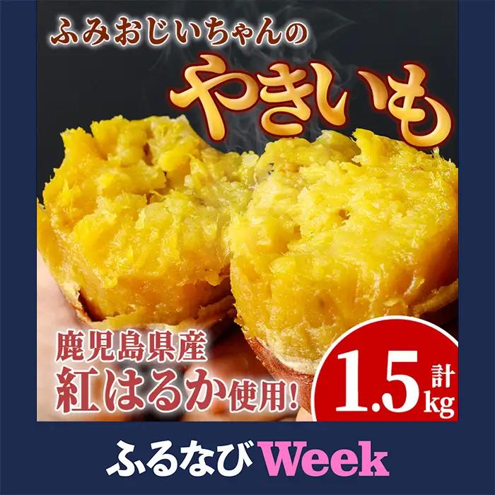 【ふるなびWEEK対象】isa328 ふみおじいちゃん やきいも 計1.5kg  紅はるか 【いさ工房】