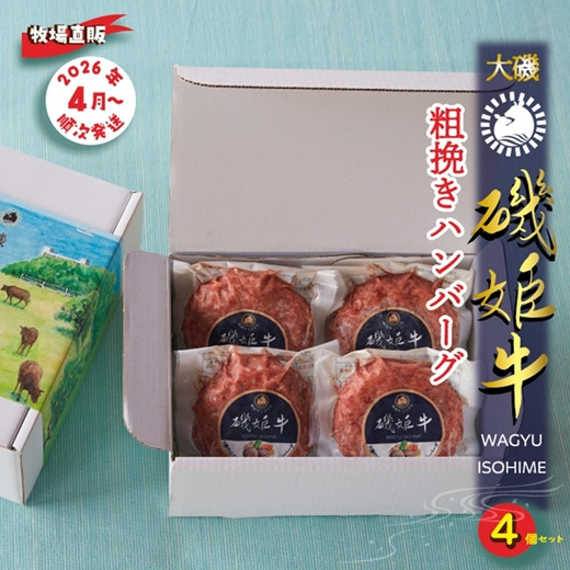 159-2046-01　〈牧場直販〉磯姫牛100％粗挽きハンバーグ4個セット〈出荷時期：2026年4月順次出荷開始〉【 神奈川県 大磯町 】