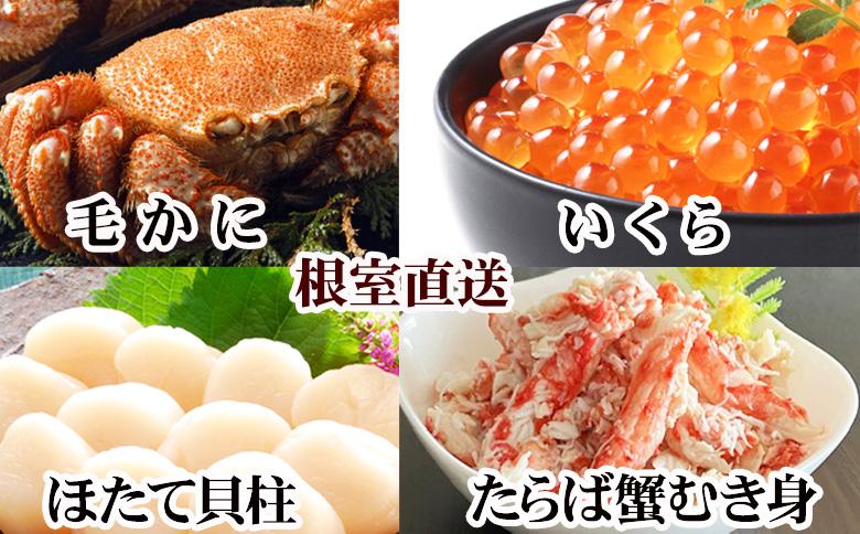 ＜12月21日決済分まで年内配送＞毛かに・いくら・ほたて・タラバガニむき身セット D-30052