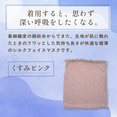 ふるさと納税 福知山市 『思わず、すぅーっと深呼吸。』ヒメノカミシルクおやすみフェイスマスク&ネックウォーマー くすみピンク |  | 03