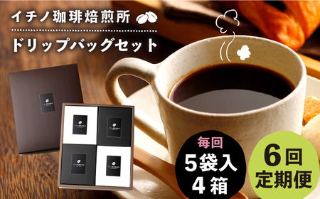 【全6回定期便】ドリップパックセット 4箱（5袋入）《壱岐市》【イチノ珈琲焙煎所】 コーヒー 珈琲 コーヒー豆 ドリップバッグ ストレートコーヒー おうち時間[JEQ024]