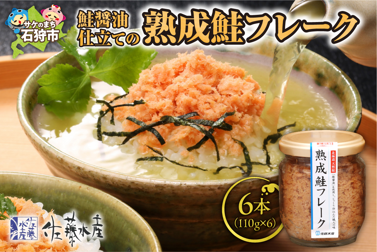 佐藤水産 鮭醤油仕立ての熟成鮭フレーク計660ｇ(6本入) 常温瓶入り