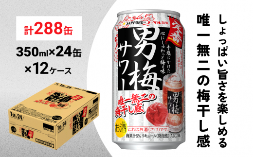 
サッポロ 男梅 サワー 350ml×288缶(12ケース分)同時お届け 缶 チューハイ 酎ハイ サワー
