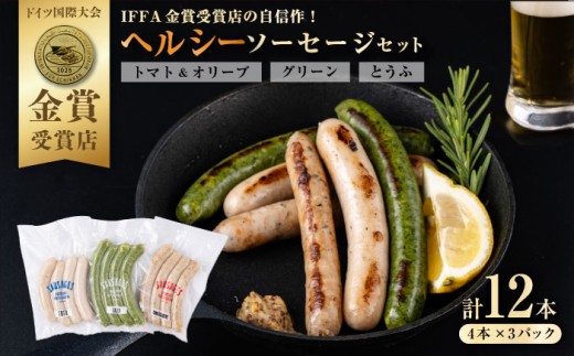 ヘルシーソーセージ3種セット（トマト＆オリーブ・グリーン・とうふ）そーせーじ ソーセージ トマト＆オリーブソーセージ グリーンソーセージ とうふソーセージ 豆腐 タンパク質 たんぱく質 こだわり 食べ比べ ギフト【有限会社横須賀松坂屋】 [AKCY006]