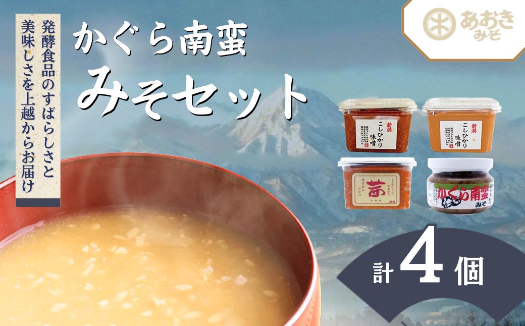 味噌 かぐら南蛮みそ セット (450gカップ 米味噌 3種 かぐら