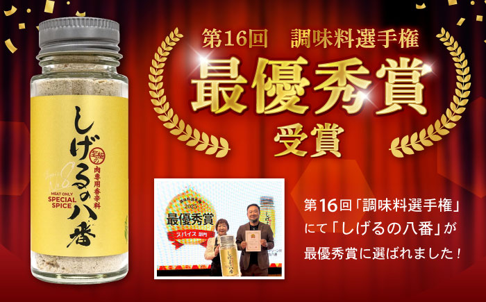 【最速発送】しげるの3本セット(八番×1＋ジンジャー×2)　/　スパイス　肉　味変　鶏ガラ　生姜　/　諫早市　/　株式会社飯盛グリーン開発 [AHCY013] 最速 最短 スピード 発送
