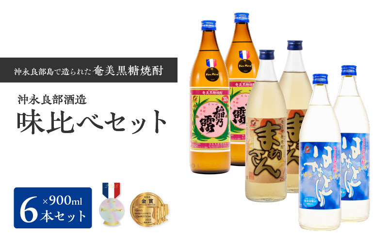 
沖永良部島で造られた奄美黒糖焼酎　沖永良部酒造味比べセット
