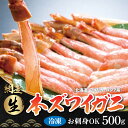 【ふるさと納税】生冷凍 本ズワイガニ ポーション 脚 むき身 500g【生食可・お刺身OK】（北海道・ロシア・アメリカ産）【 ふるさと納税 人気 ランキング ズワイガニ ずわい蟹 かに カニ 蟹 ズワイ 冷凍 刺身 むき身 500g オホーツク 北海道 網走市 送料無料 】 ABB002