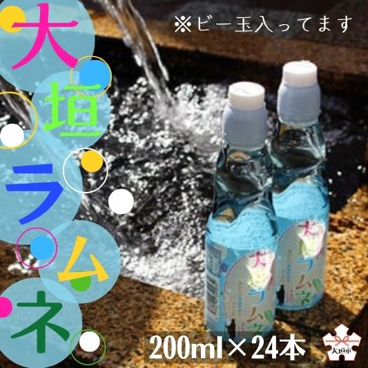 【ふるさと納税】【9月30日〆飛騨牛が抽選で当たる】 大垣ラムネ（200ml×24本）自噴水を使用 炭酸飲料 ラムネ レトロ 飲料 ガラス瓶 ビー玉 子供会 縁日 お祭り 岐阜県 大垣市