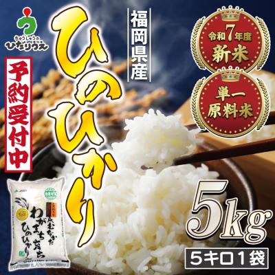 ふるさと納税 宗像市 新米先行受付!「ひのひかり」5kg【ほたるの里】_HA1786