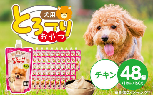 とろーりおやつ 犬用（チキン）150g×48個_とろーりおやつ 犬用 150g × 48個 チキン とろける 口当たり おやつ 液状タイプ 低カロリー 体重管理 水分補給 長期保存 キャップ付き スパウトパウチ 福岡県 久留米市_Pf068-01